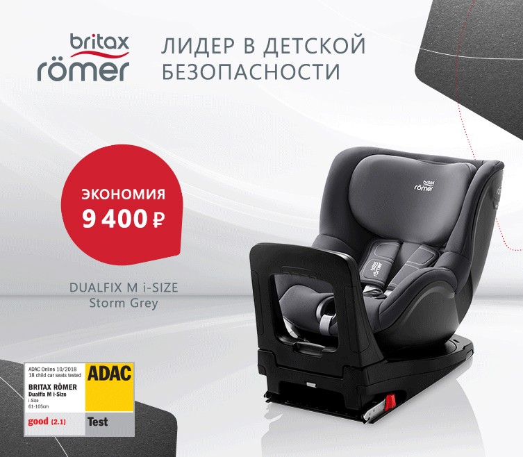 Зимняя акция Britax Romer - лидер в детской безопасности.